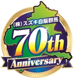 おかげさまで、スズキ自販群馬は5月15日に創立70周年を迎えました！感謝の気持ちを込めて「創立70周年感謝フェア」実施中！！